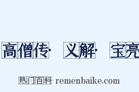 高僧传·义解·宝亮是什么意思的图片